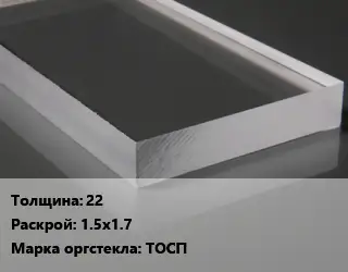 Лист из оргстекла 22 1.5х1.7 ТОСП